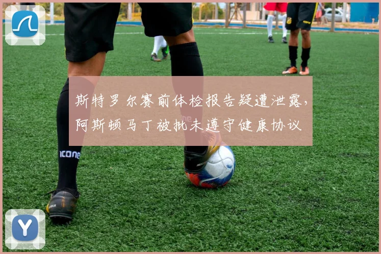 斯特罗尔赛前体检报告疑遭泄露，阿斯顿马丁被批未遵守健康协议
