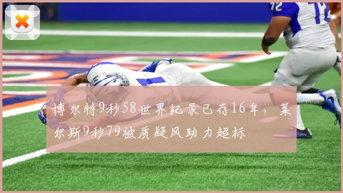 博尔特9秒58世界纪录已存16年，莱尔斯9秒79被质疑风助力超标